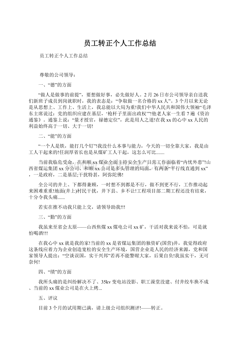 员工转正个人工作总结.docx_第1页