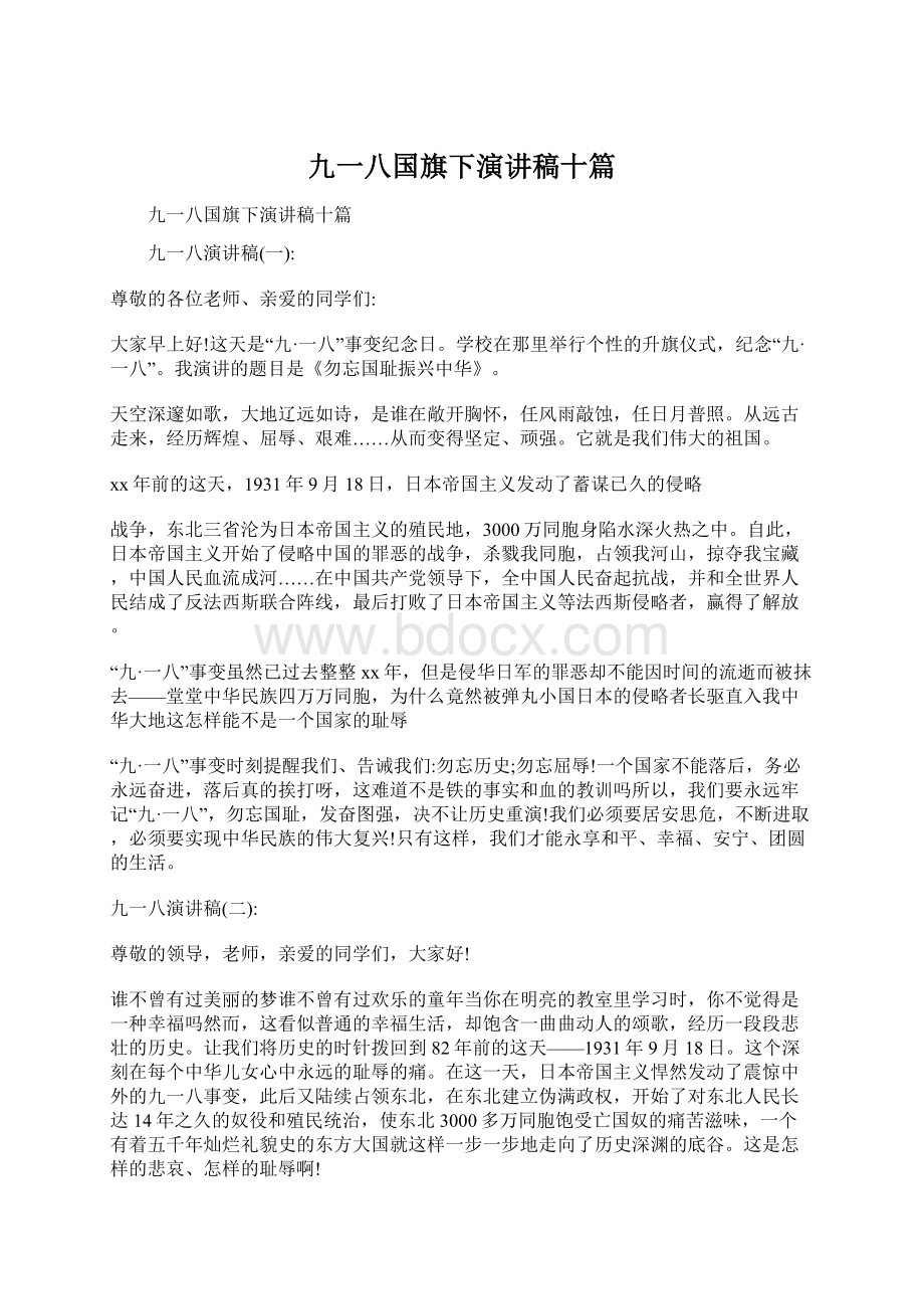 九一八国旗下演讲稿十篇.docx_第1页