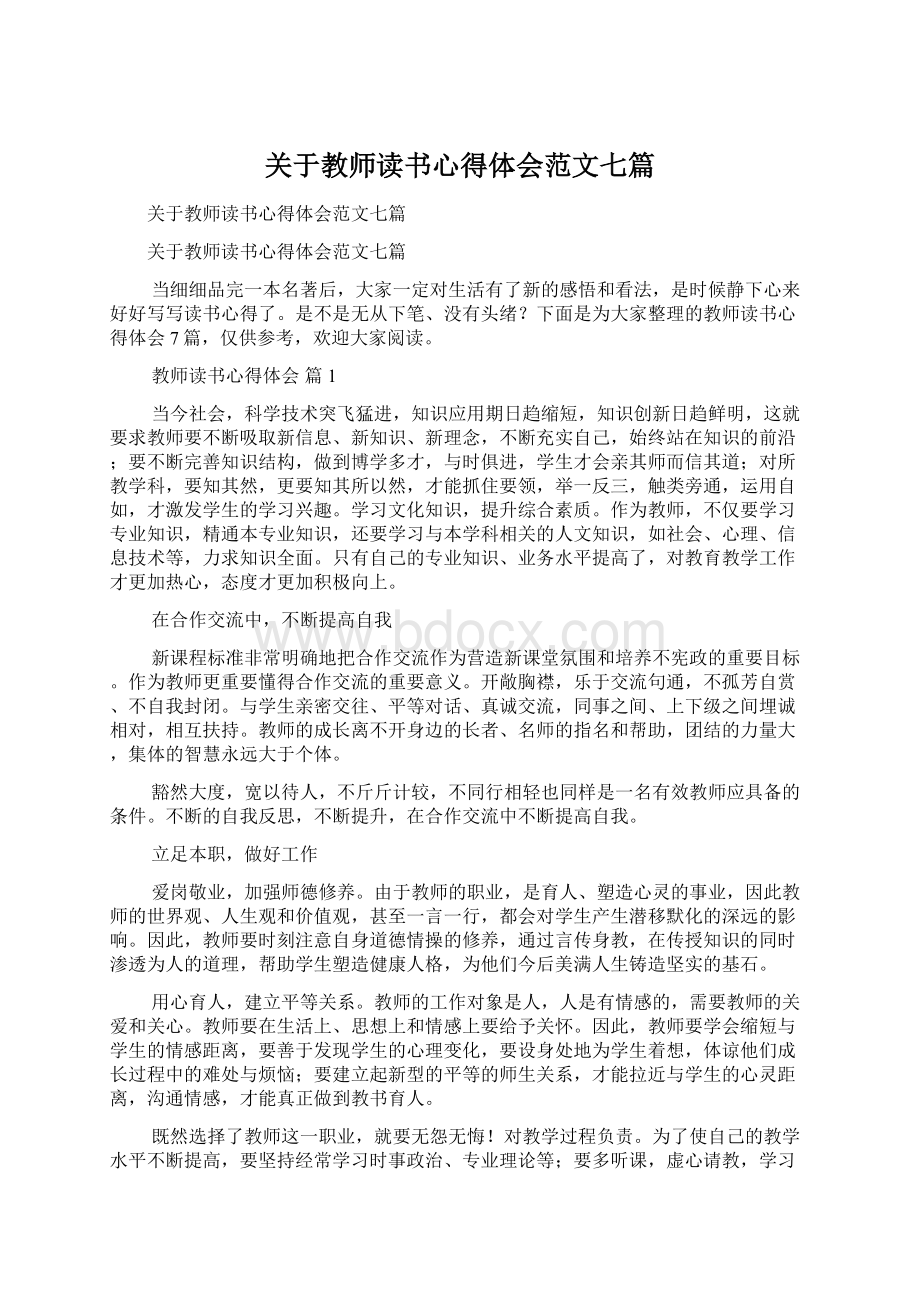 关于教师读书心得体会范文七篇.docx_第1页