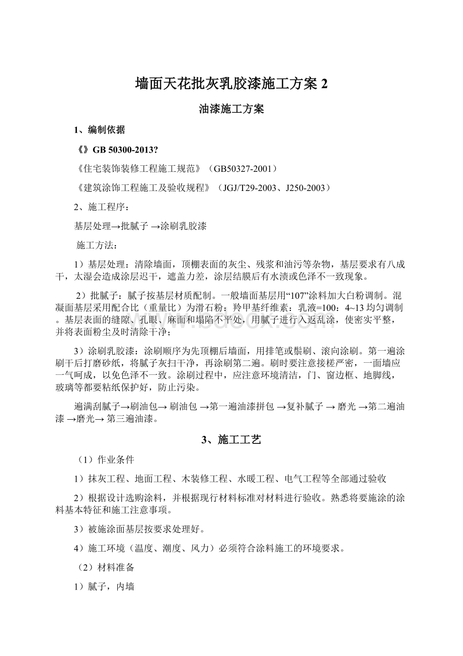 墙面天花批灰乳胶漆施工方案 2Word文档下载推荐.docx_第1页