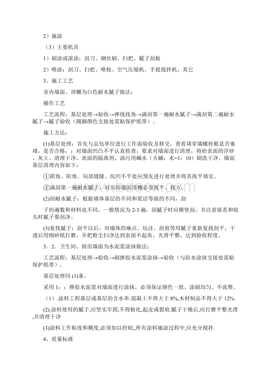 墙面天花批灰乳胶漆施工方案 2Word文档下载推荐.docx_第2页