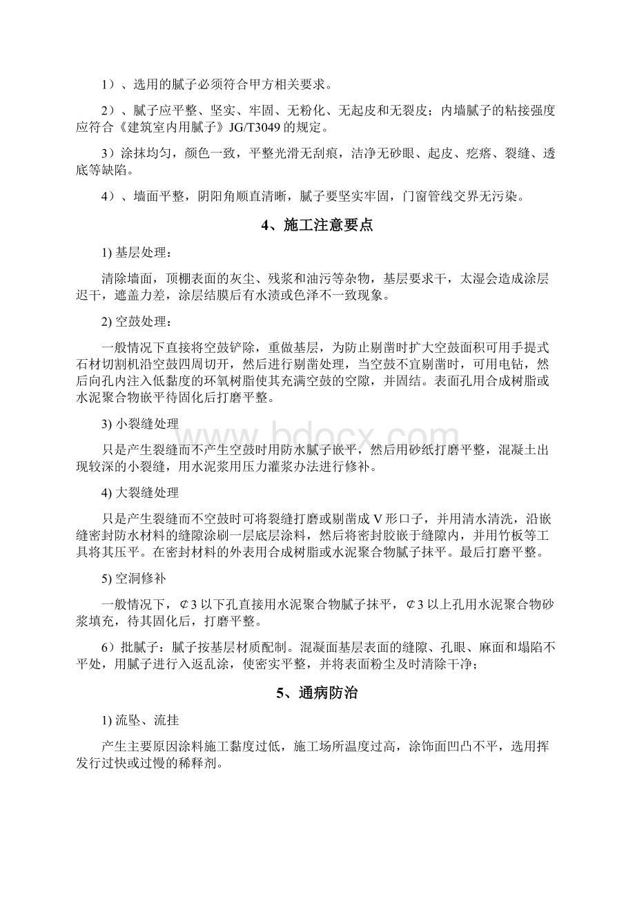 墙面天花批灰乳胶漆施工方案 2Word文档下载推荐.docx_第3页