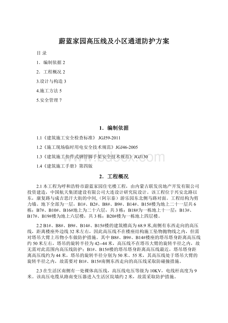 蔚蓝家园高压线及小区通道防护方案文档格式.docx