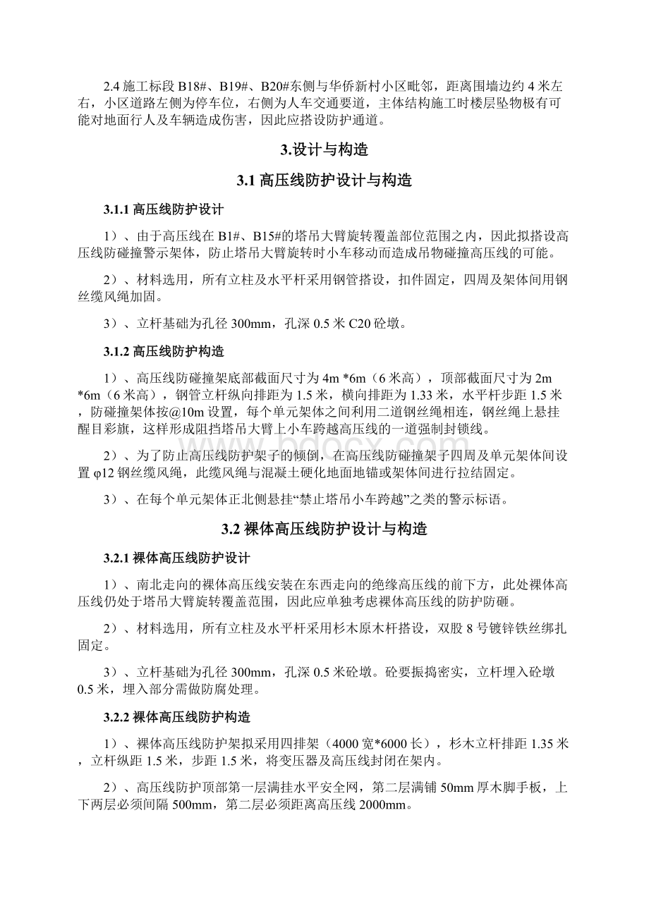 蔚蓝家园高压线及小区通道防护方案.docx_第2页