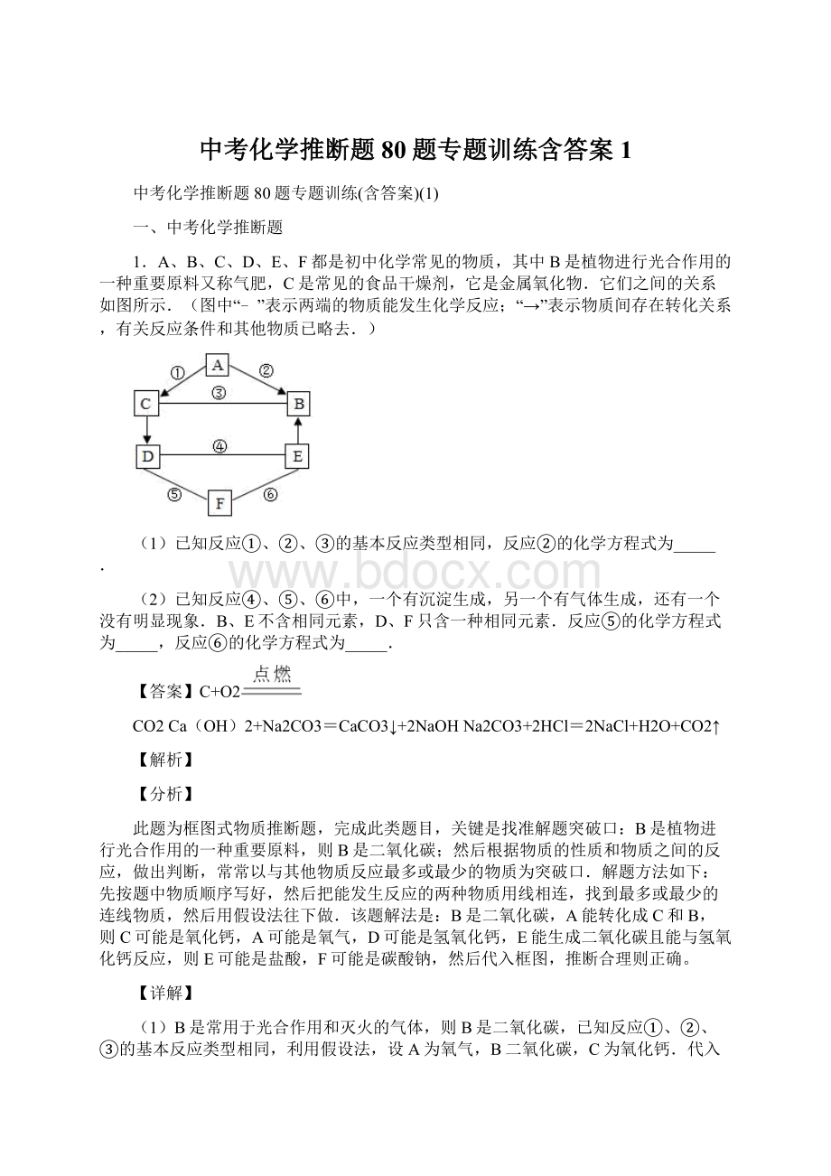 中考化学推断题80题专题训练含答案1.docx_第1页