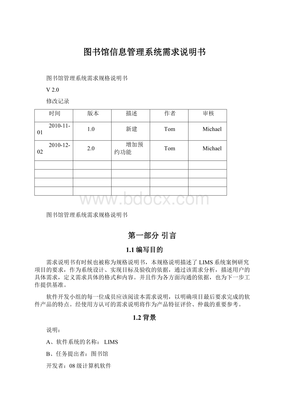 图书馆信息管理系统需求说明书.docx