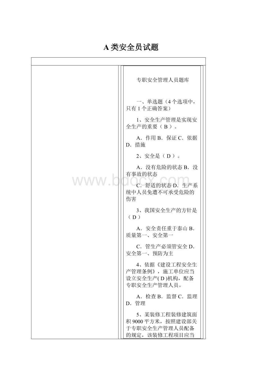 A类安全员试题.docx_第1页