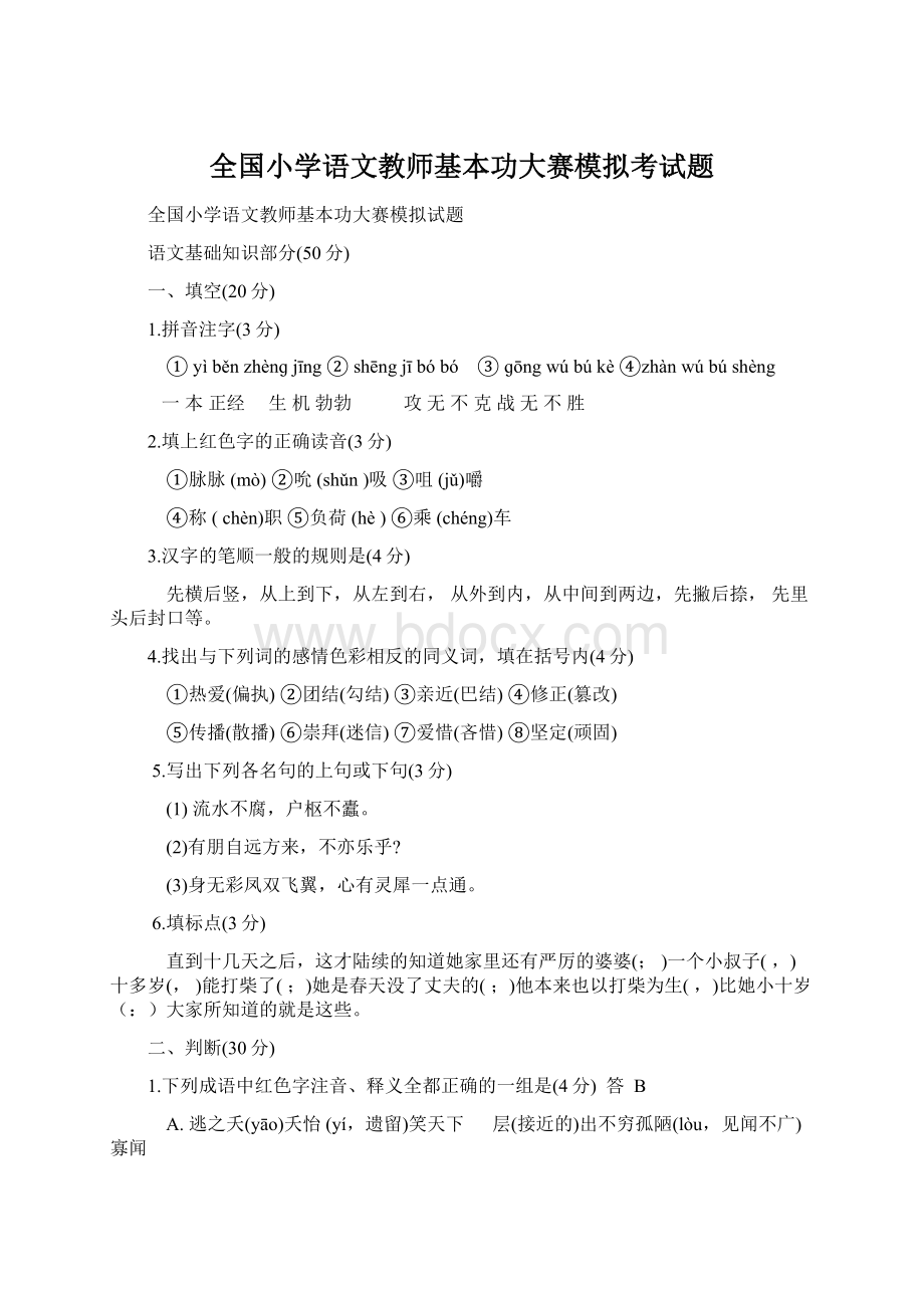 全国小学语文教师基本功大赛模拟考试题.docx