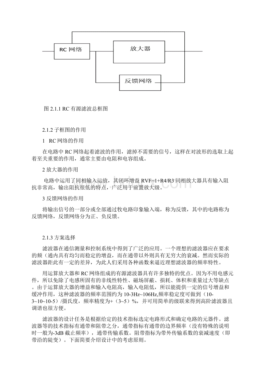 二阶RC有源低通高通带阻滤波器的设计电子技术课程设计报告.docx_第3页