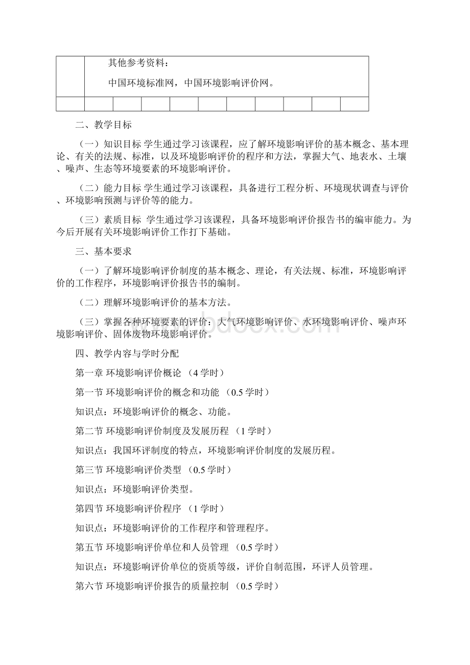 《环境影响评价》课程教学大纲.docx_第2页