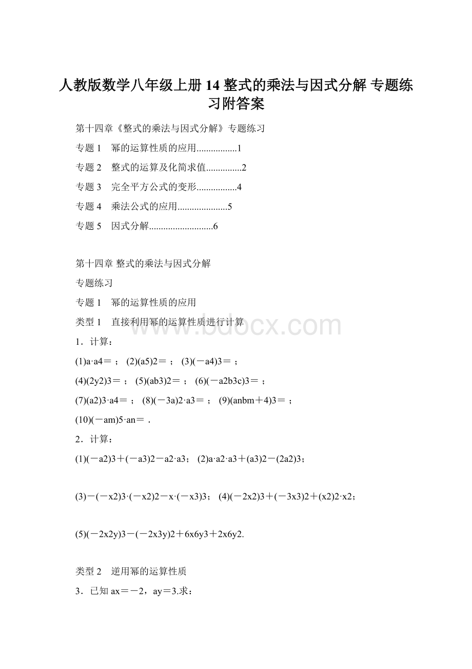 人教版数学八年级上册14 整式的乘法与因式分解专题练习附答案.docx