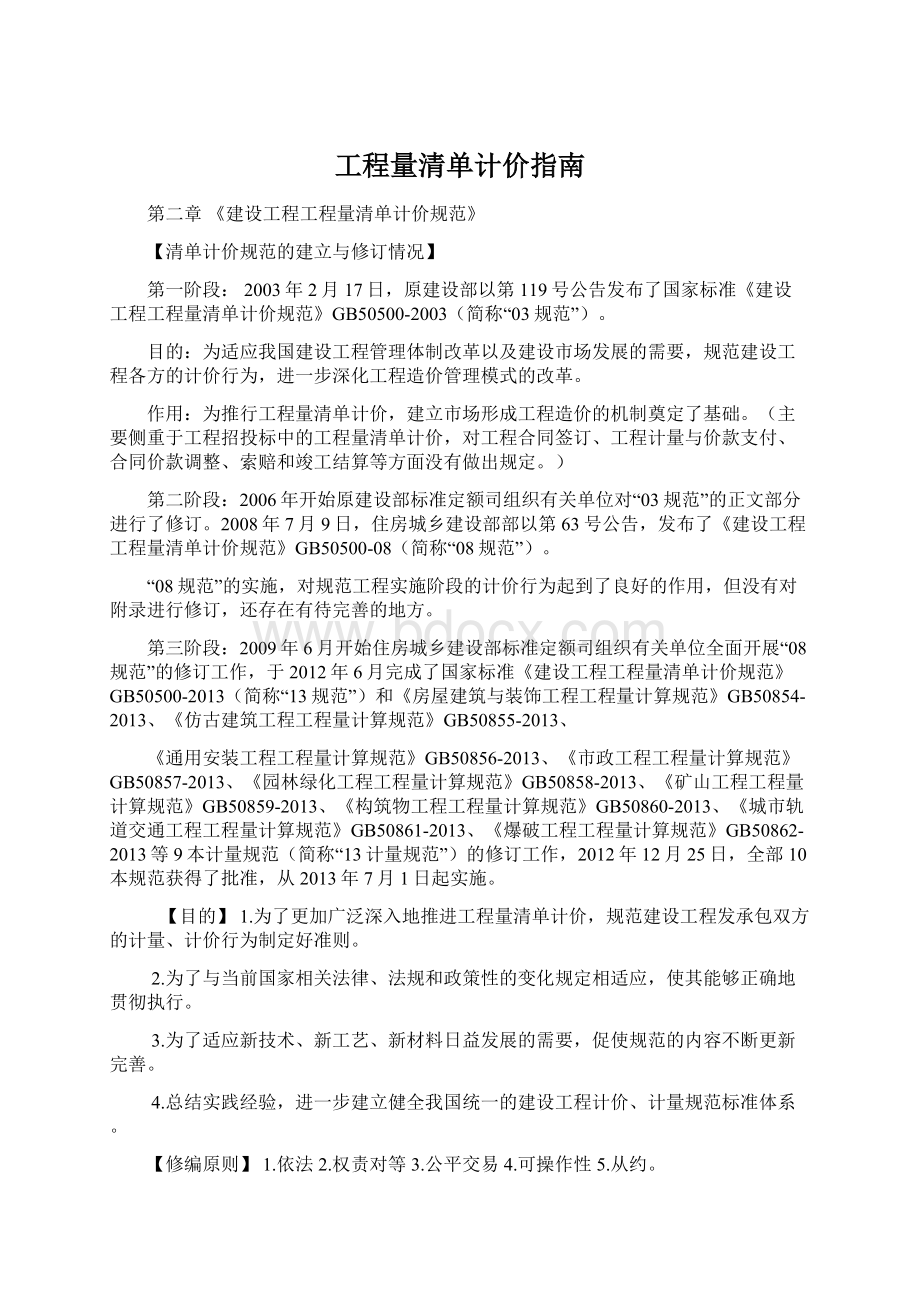 工程量清单计价指南Word格式文档下载.docx