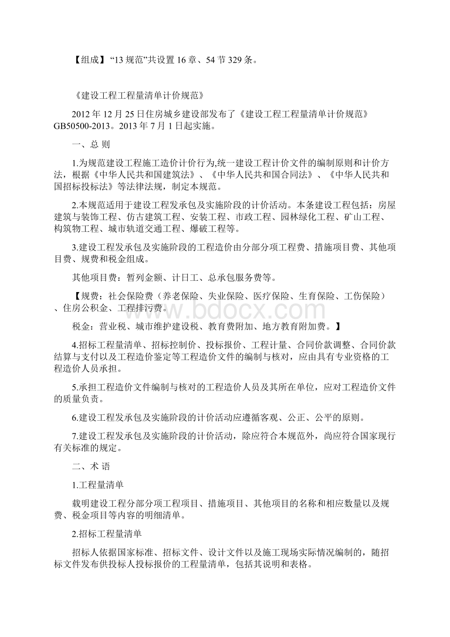 工程量清单计价指南Word格式文档下载.docx_第3页