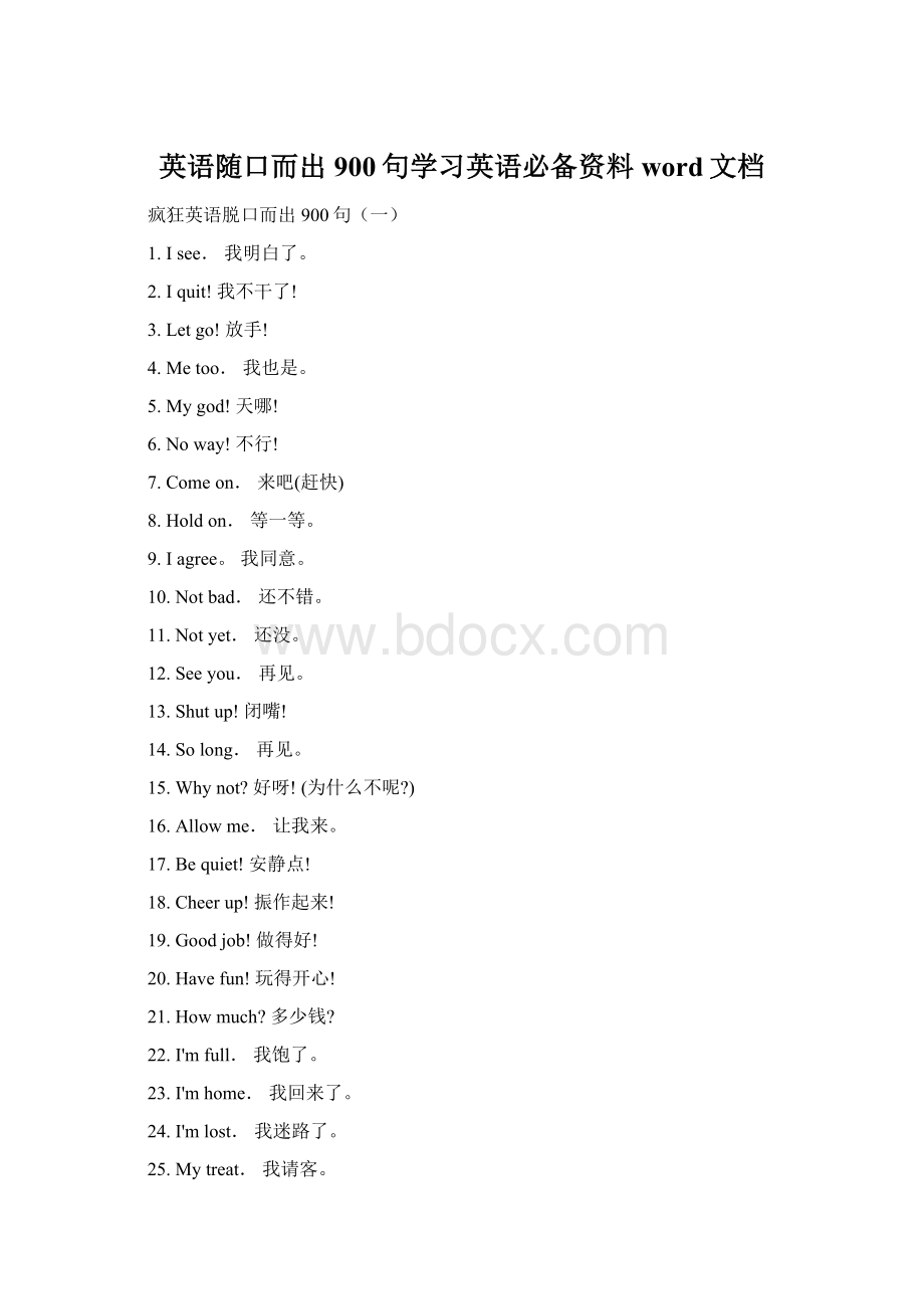 英语随口而出900句学习英语必备资料word文档Word格式.docx_第1页