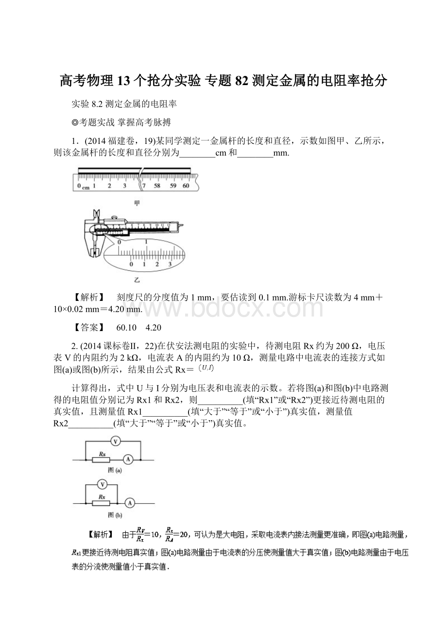 高考物理13个抢分实验 专题82 测定金属的电阻率抢分Word文档下载推荐.docx_第1页