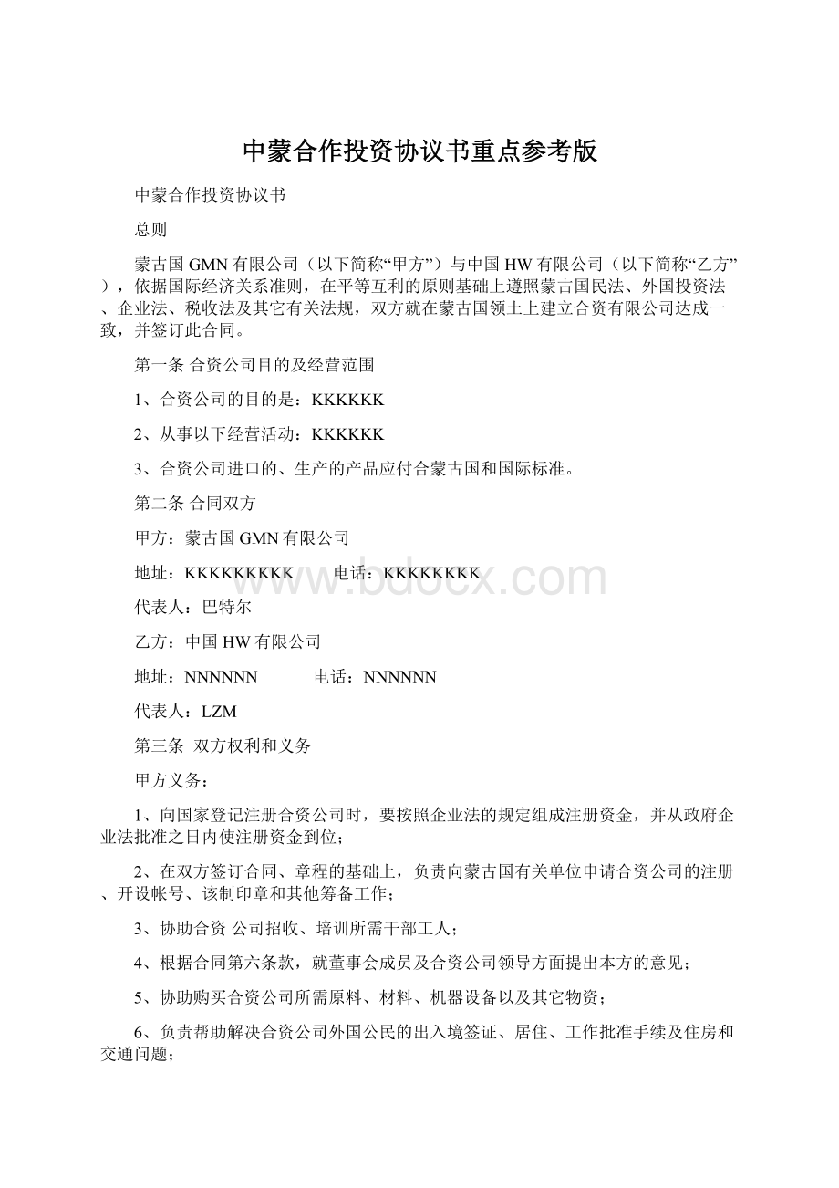 中蒙合作投资协议书重点参考版Word文档下载推荐.docx_第1页