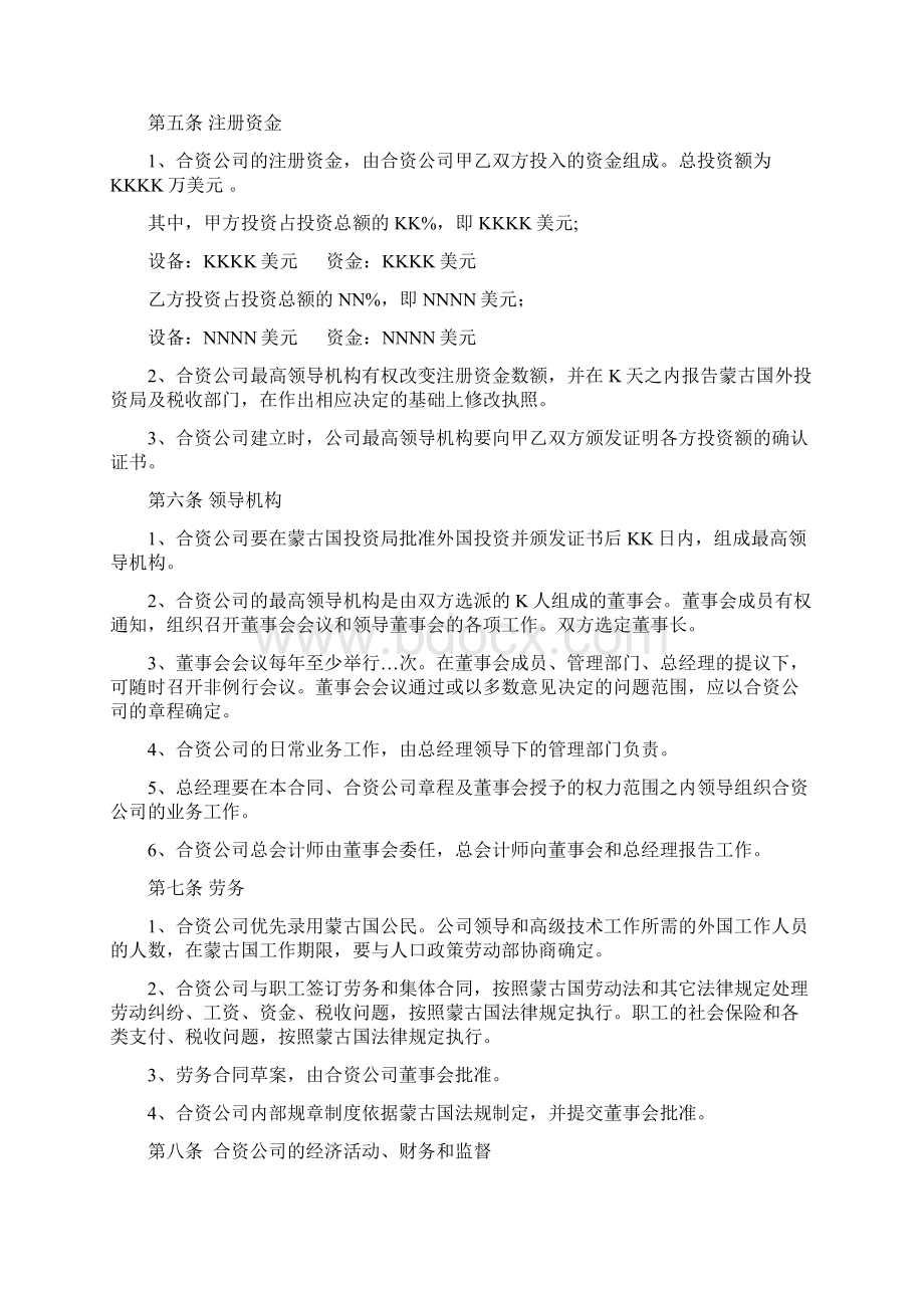 中蒙合作投资协议书重点参考版Word文档下载推荐.docx_第3页