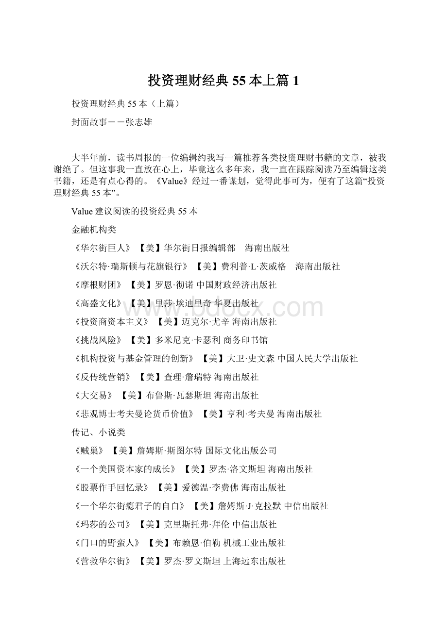 投资理财经典55本上篇1Word文档下载推荐.docx