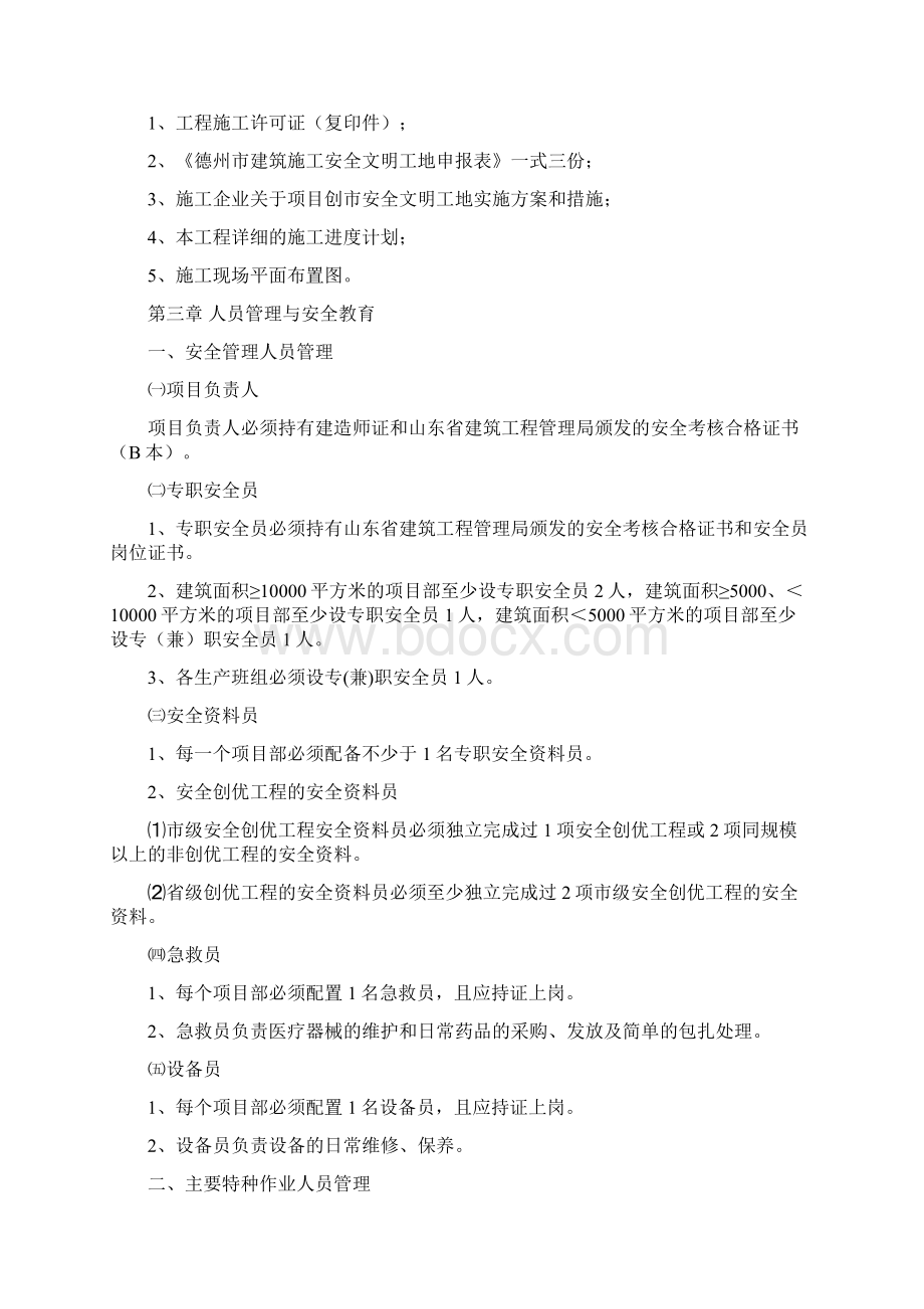 企业安全文明管理制度Word文件下载.docx_第3页