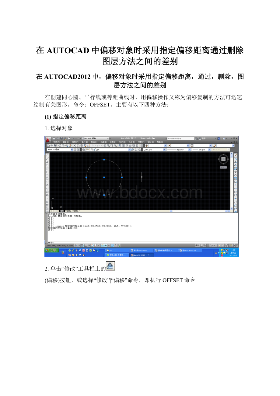 在AUTOCAD中偏移对象时采用指定偏移距离通过删除图层方法之间的差别.docx_第1页