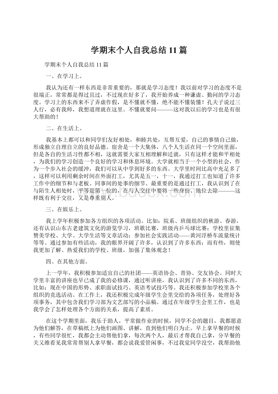 学期末个人自我总结11篇.docx_第1页