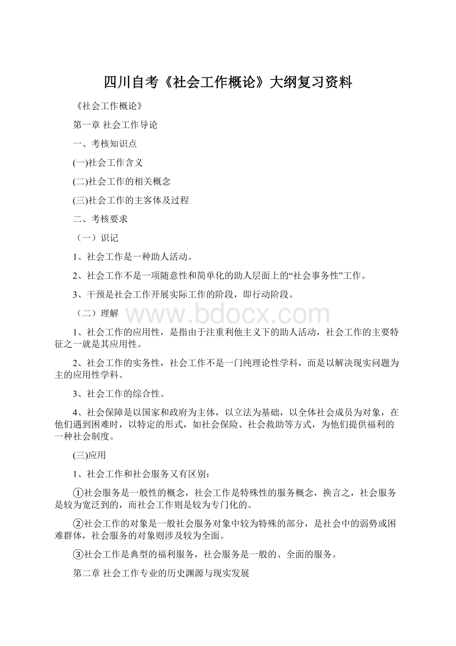 四川自考《社会工作概论》大纲复习资料.docx_第1页