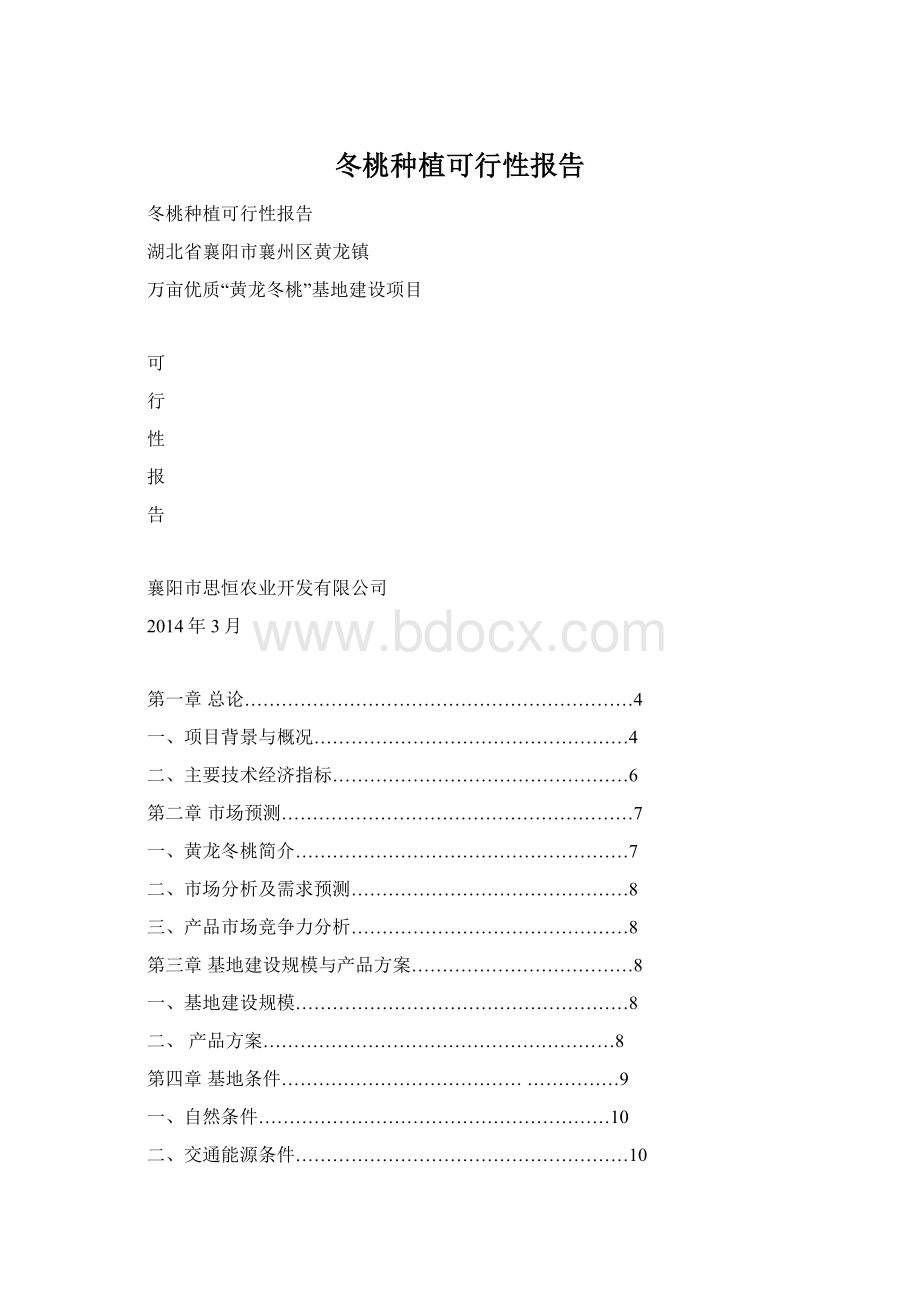 冬桃种植可行性报告.docx_第1页