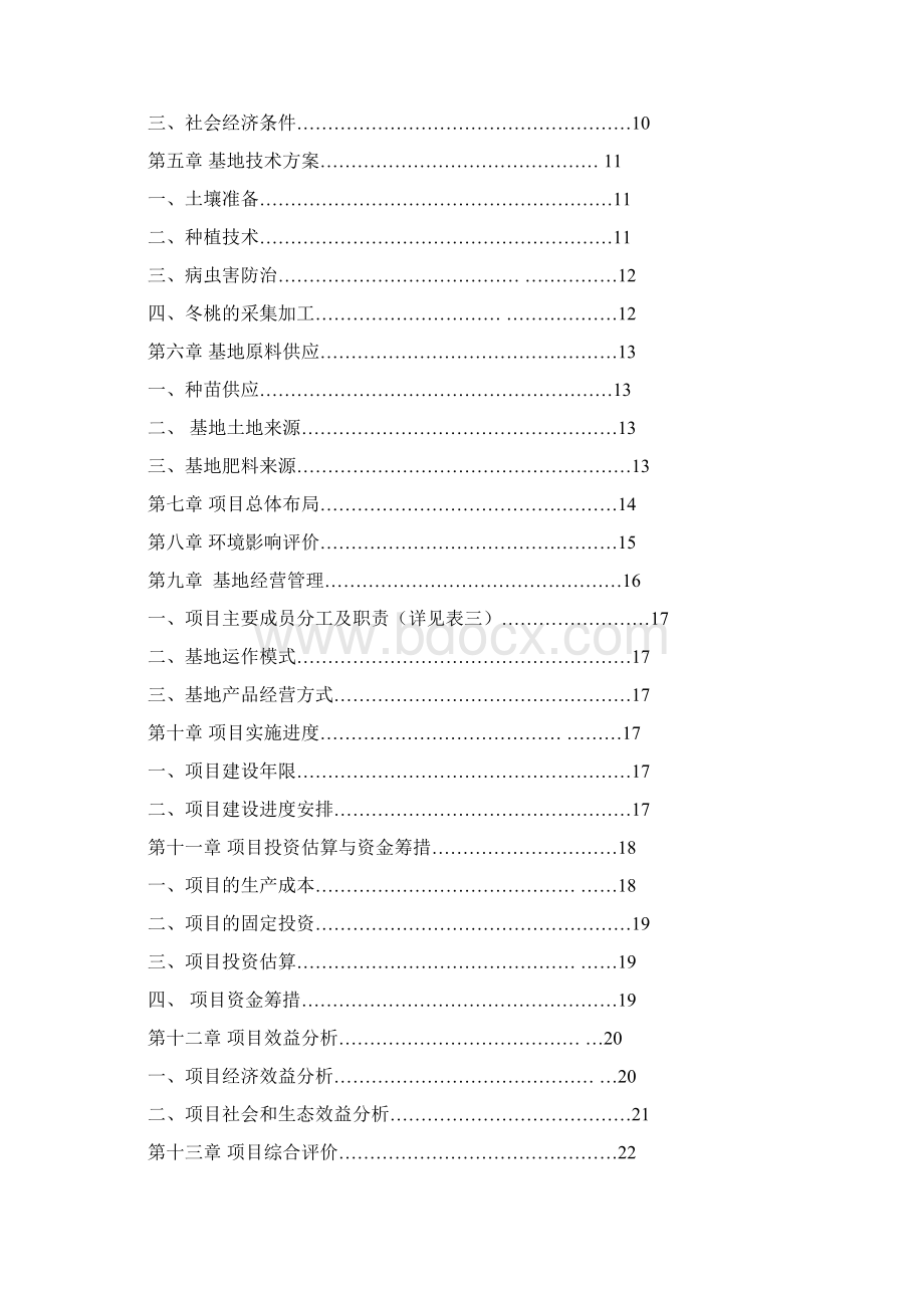 冬桃种植可行性报告.docx_第2页