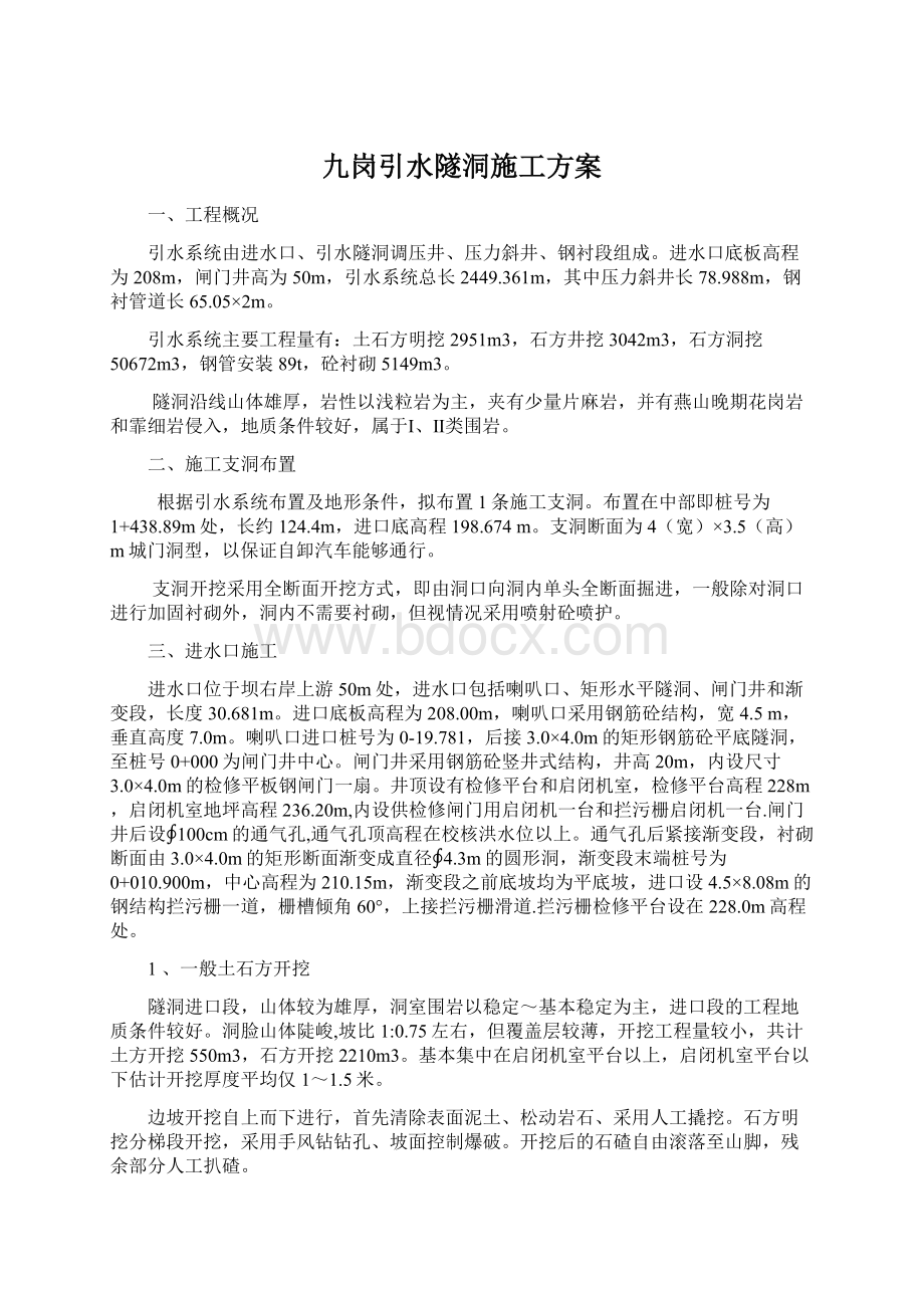 九岗引水隧洞施工方案.docx