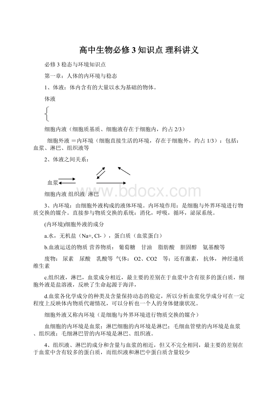 高中生物必修3知识点 理科讲义.docx_第1页