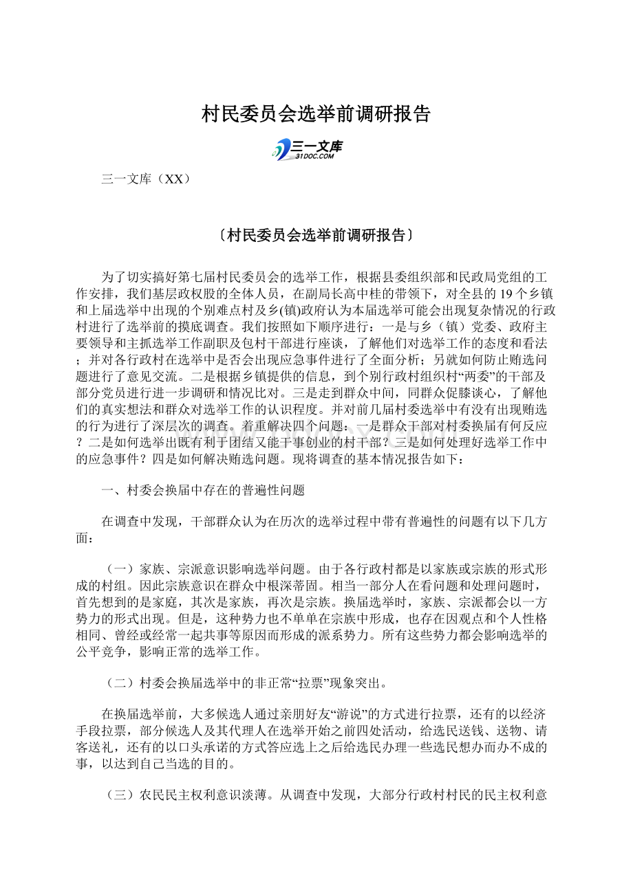 村民委员会选举前调研报告Word文件下载.docx