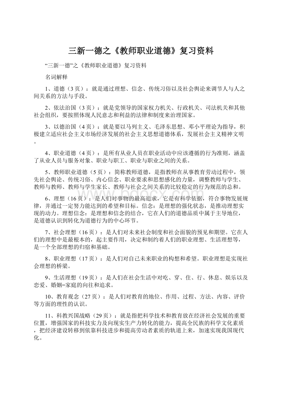 三新一德之《教师职业道德》复习资料.docx_第1页