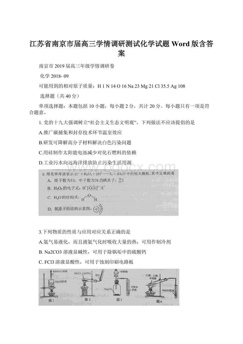 江苏省南京市届高三学情调研测试化学试题 Word版含答案.docx_第1页