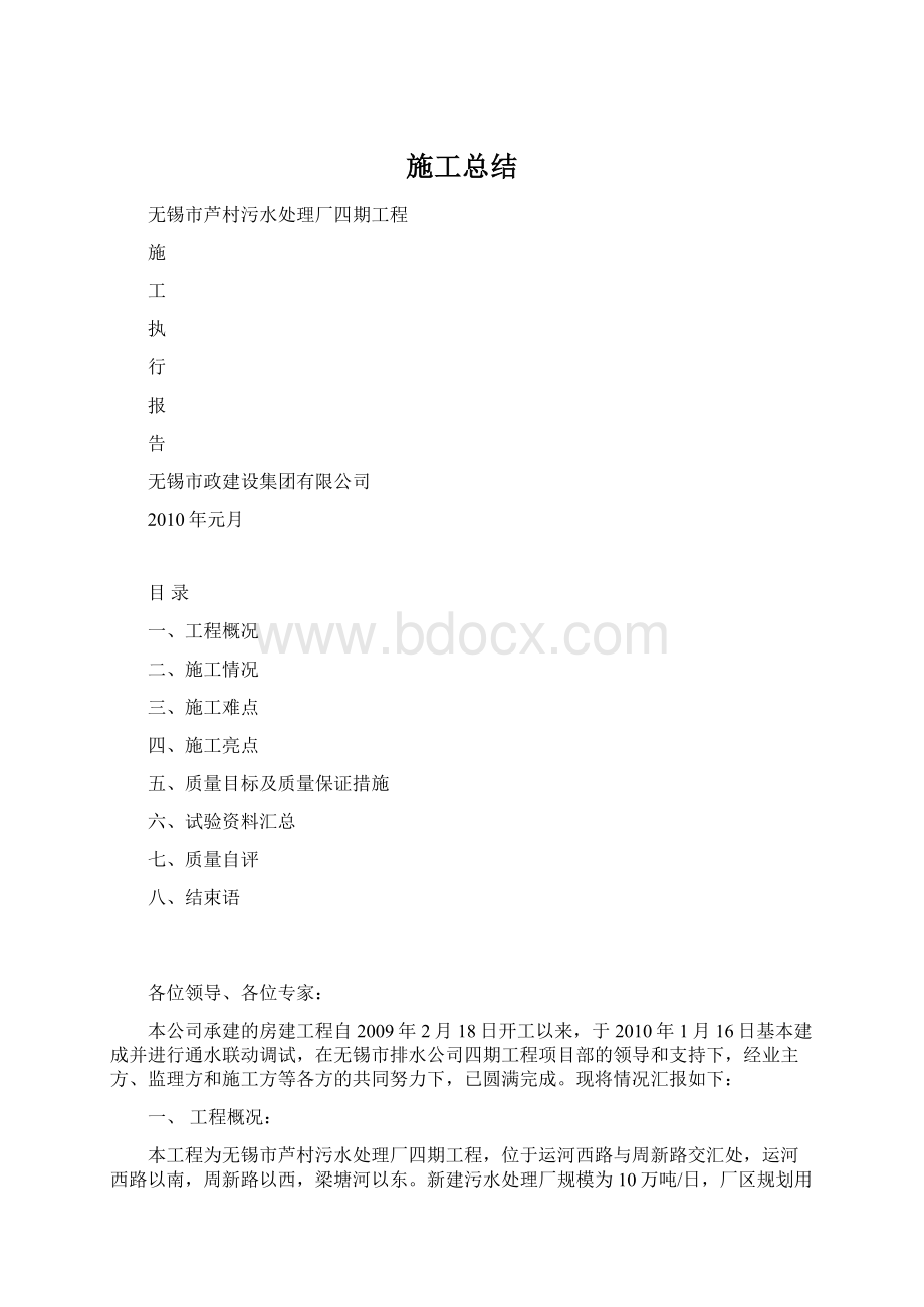 施工总结Word文档格式.docx