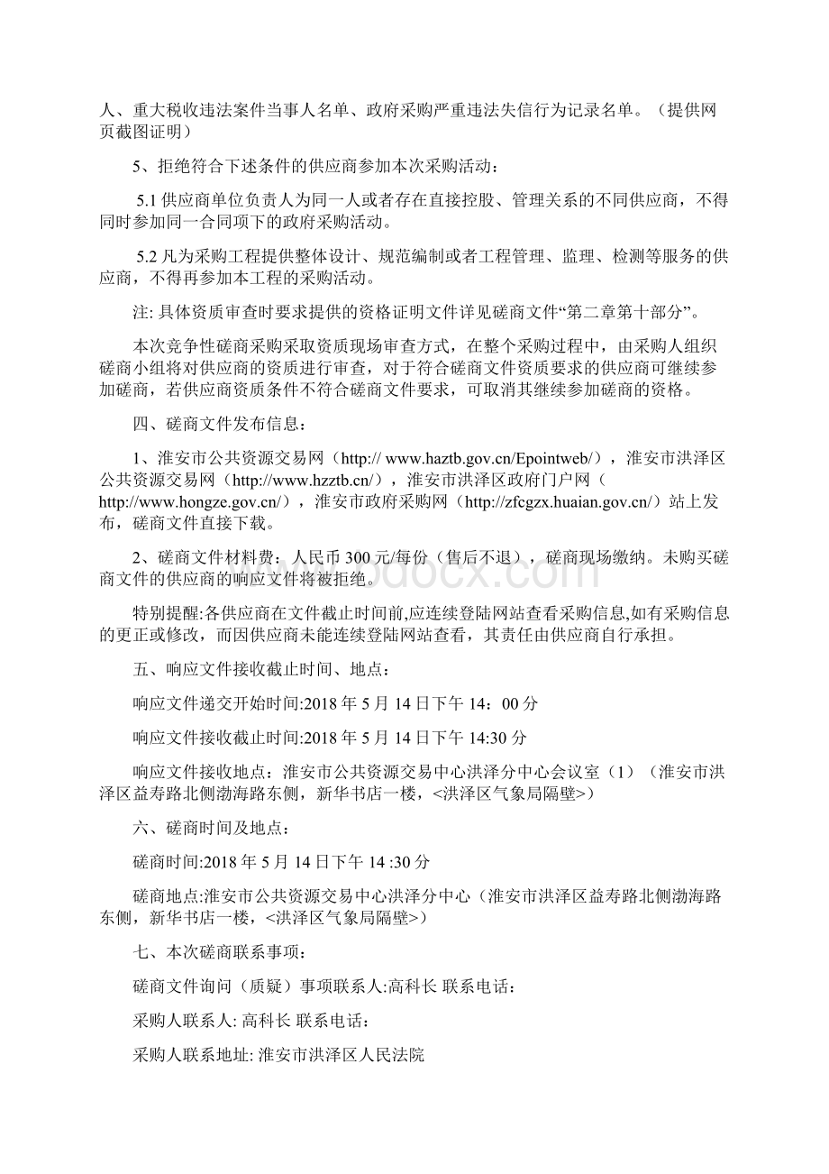 淮安市洪泽区人民法院物业管理服务采购项目Word格式文档下载.docx_第3页