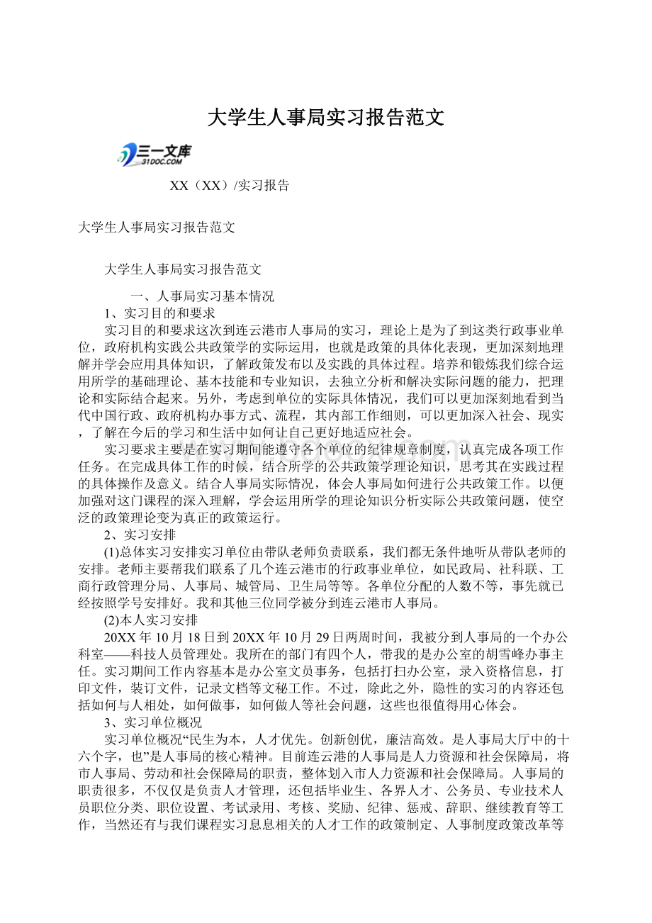 大学生人事局实习报告范文.docx_第1页