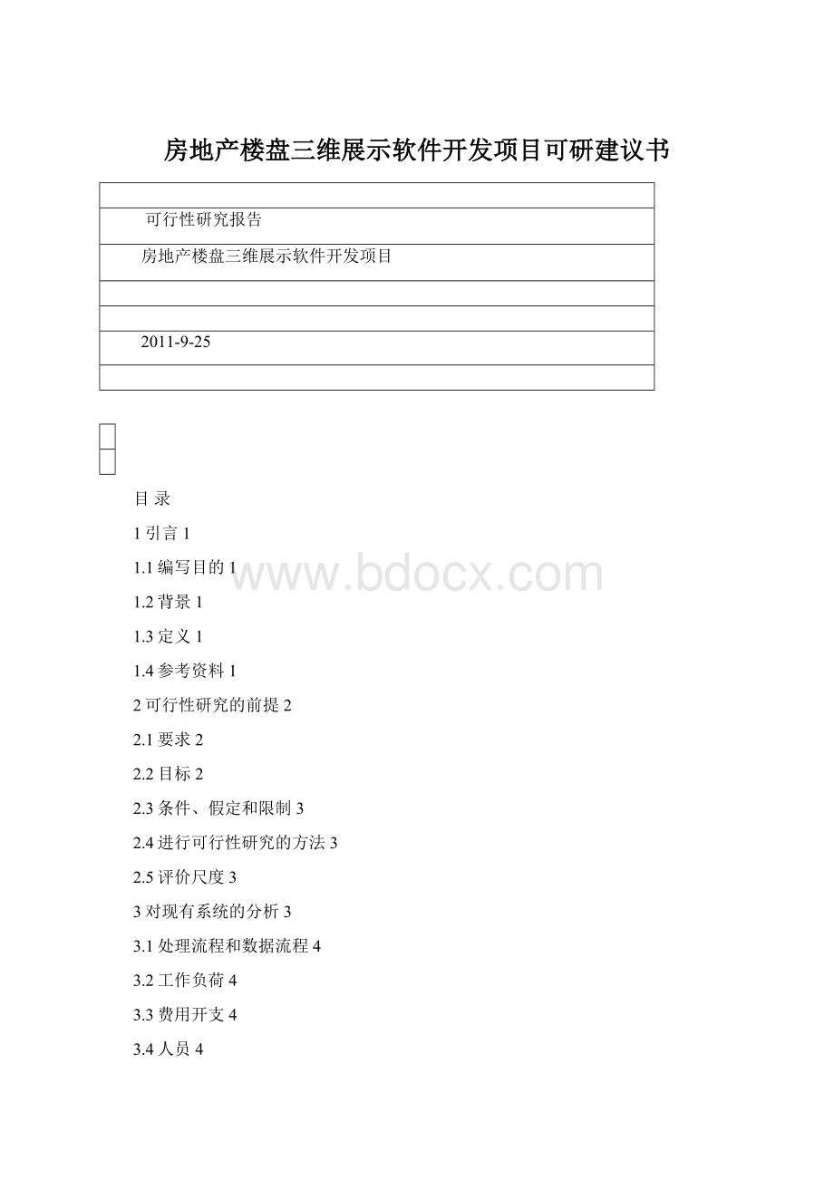 房地产楼盘三维展示软件开发项目可研建议书Word格式文档下载.docx_第1页