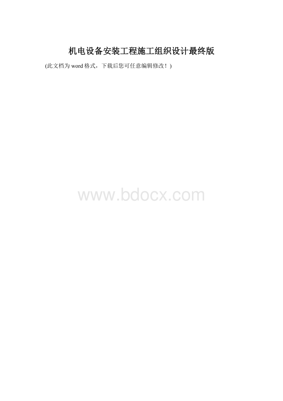 机电设备安装工程施工组织设计最终版.docx_第1页