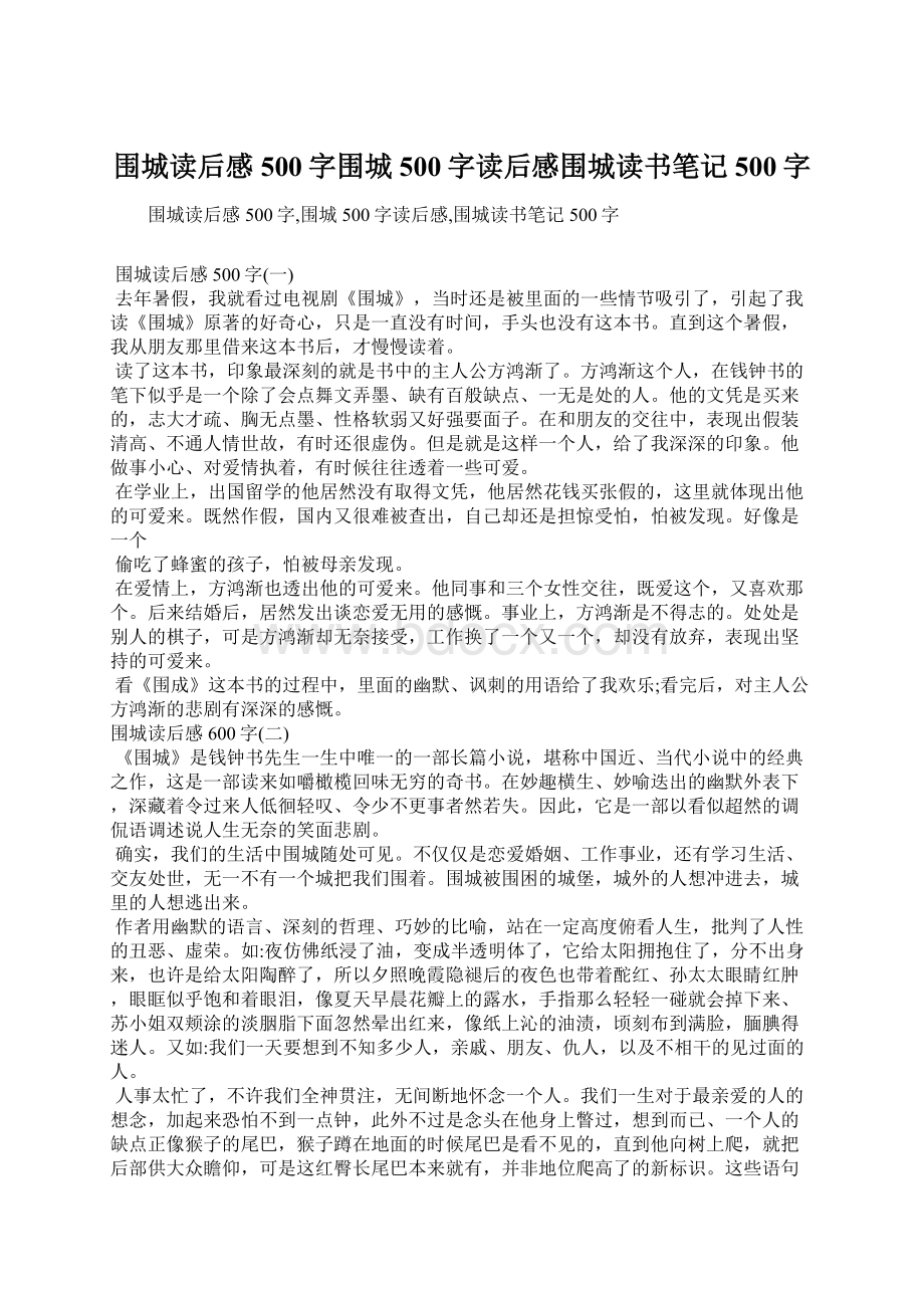 围城读后感500字围城500字读后感围城读书笔记500字Word文档格式.docx