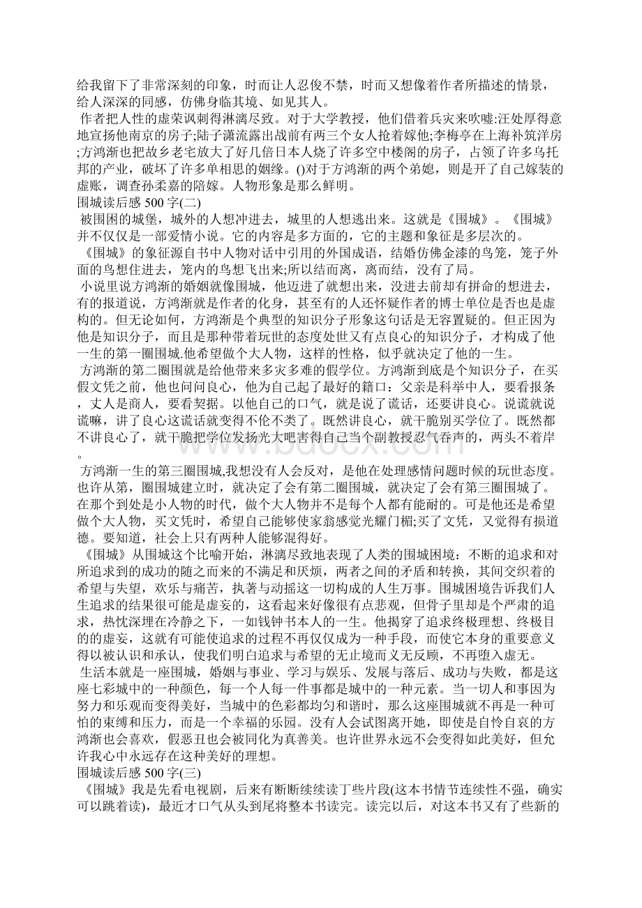 围城读后感500字围城500字读后感围城读书笔记500字.docx_第2页