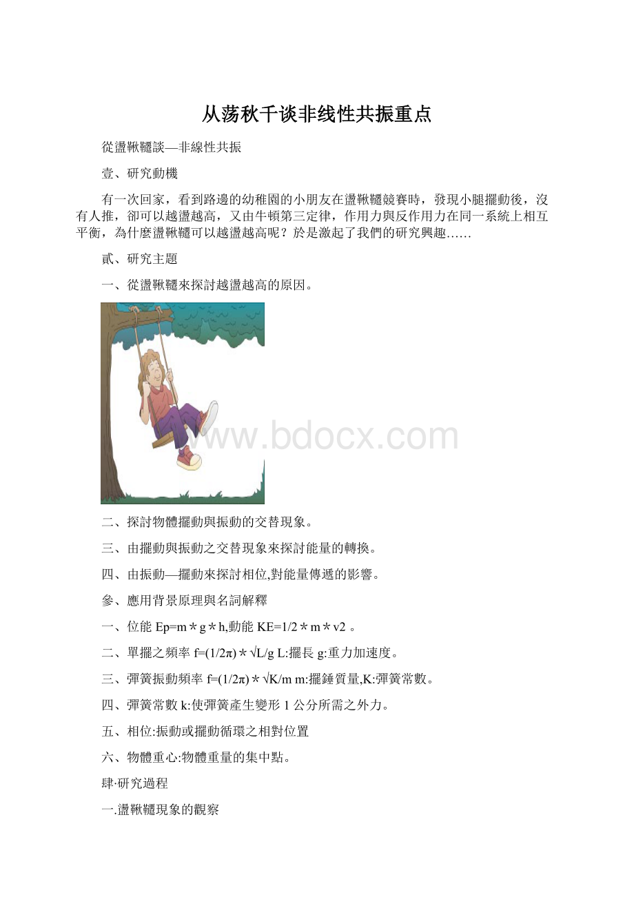 从荡秋千谈非线性共振重点.docx