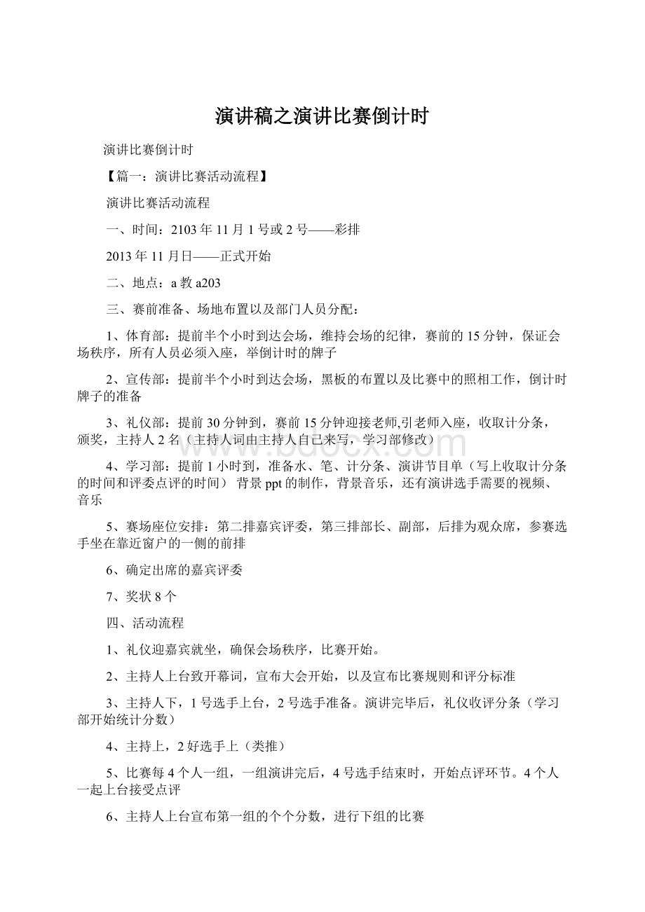 演讲稿之演讲比赛倒计时.docx_第1页