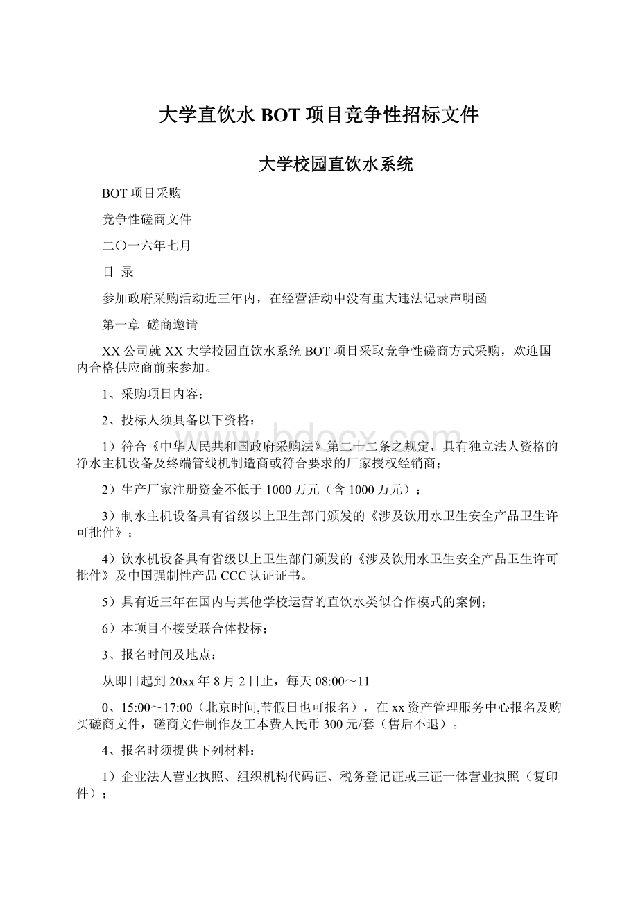 大学直饮水BOT项目竞争性招标文件Word格式.docx