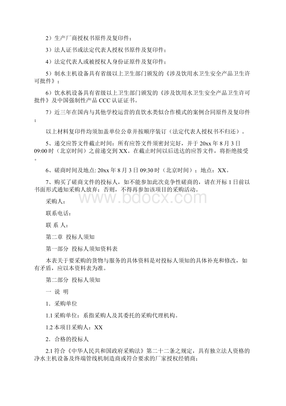 大学直饮水BOT项目竞争性招标文件Word格式.docx_第2页