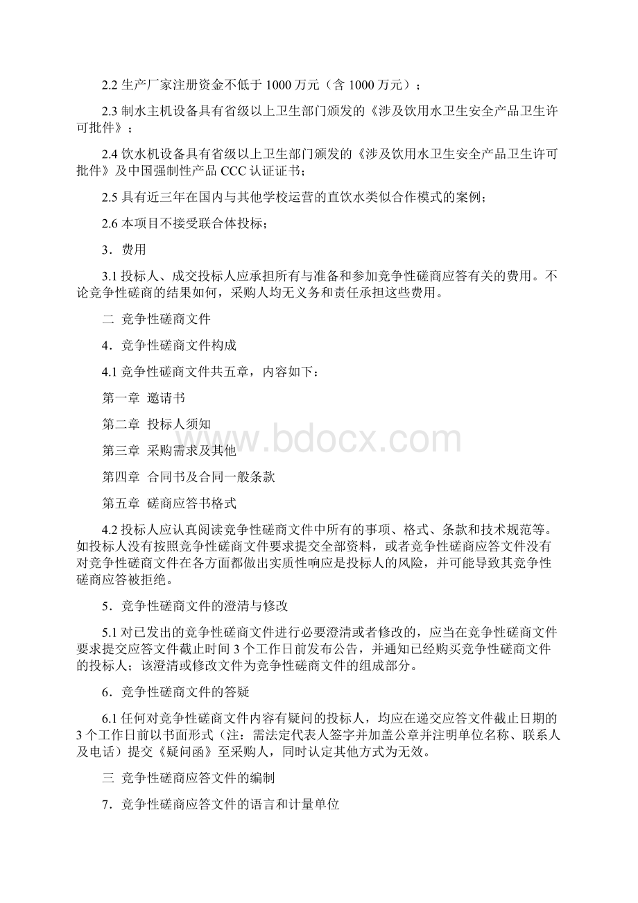 大学直饮水BOT项目竞争性招标文件.docx_第3页