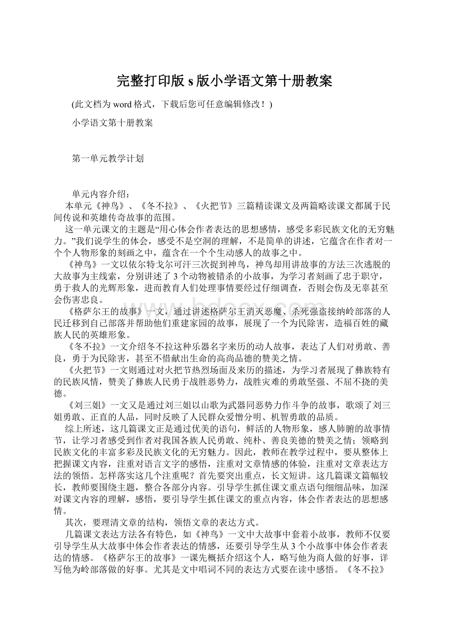 完整打印版s版小学语文第十册教案Word文档格式.docx