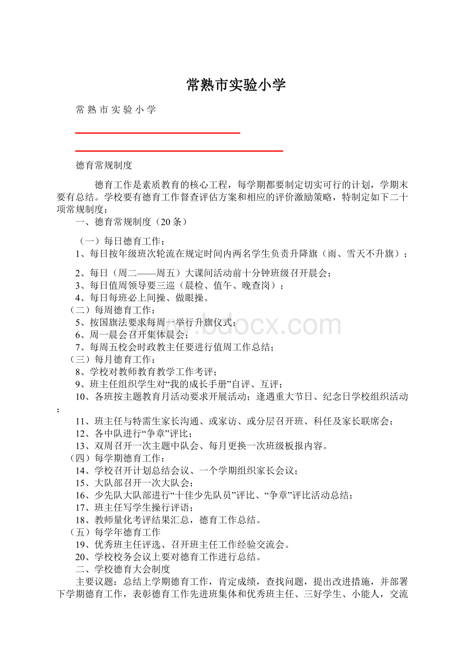 常熟市实验小学Word文档下载推荐.docx_第1页