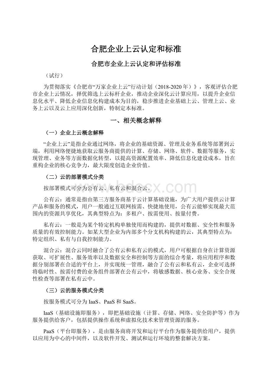 合肥企业上云认定和标准.docx