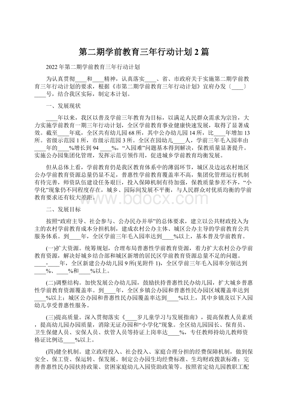 第二期学前教育三年行动计划2篇Word文件下载.docx