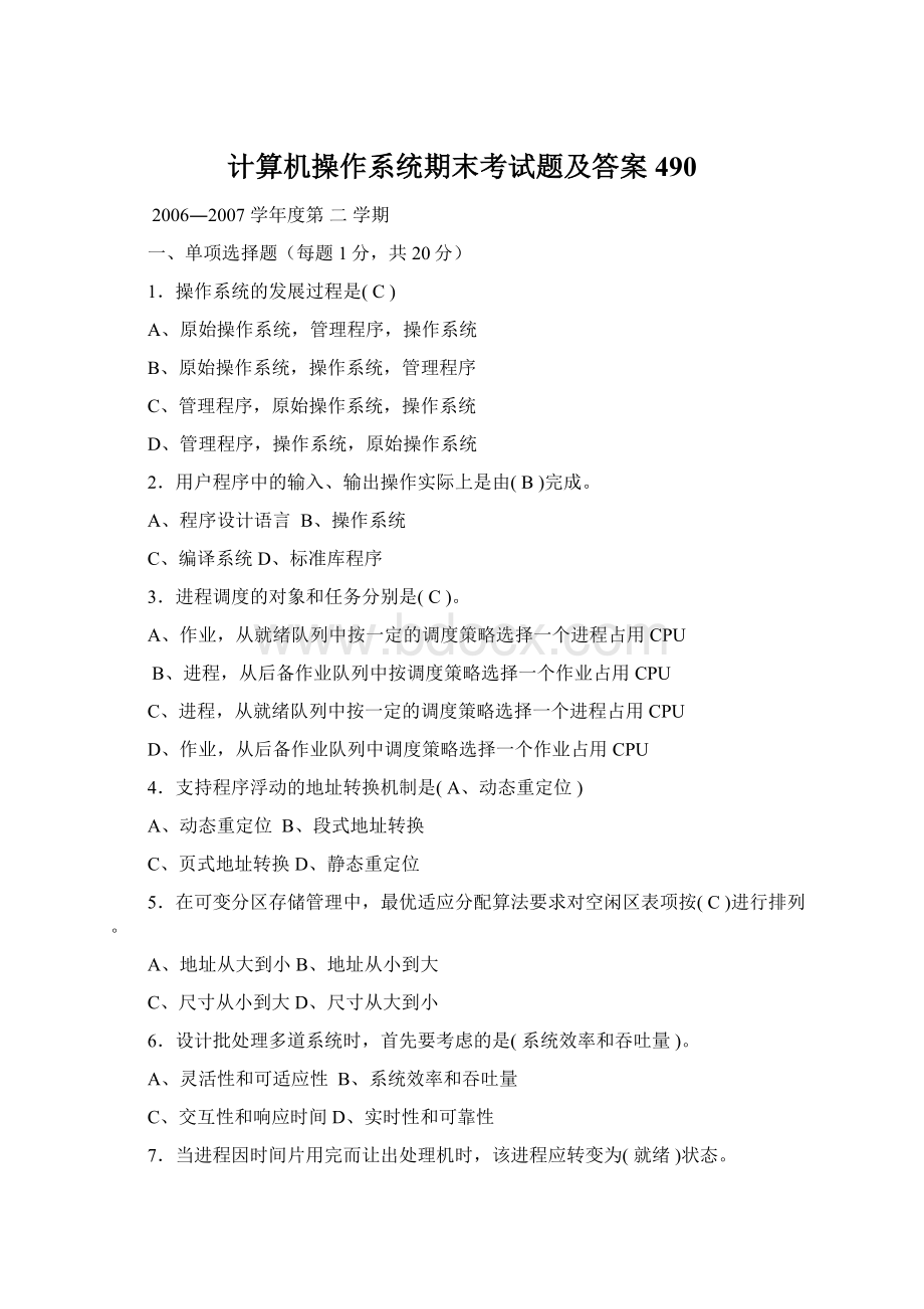 计算机操作系统期末考试题及答案490.docx_第1页